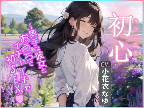 【CV.小花衣なゆ】初心(ういごころ)～奥手な彼女とおうちでイチャイチャ初SEX～【フォローで得トクWプレゼントCP】 の表紙