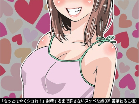 「もっとはやくシコれ!」射精するまで許さないスケベな姉(CV 苺華ねるこ様) の表紙