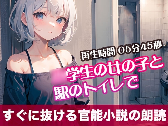 〇学生の女の子と駅のトイレで【すぐに抜ける官能小説の朗読】 の表紙