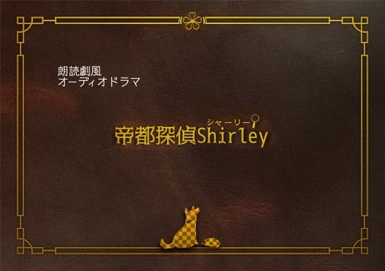 帝都探偵シャーリー の表紙