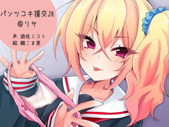 パンツコキ援交JK@リサ の表紙