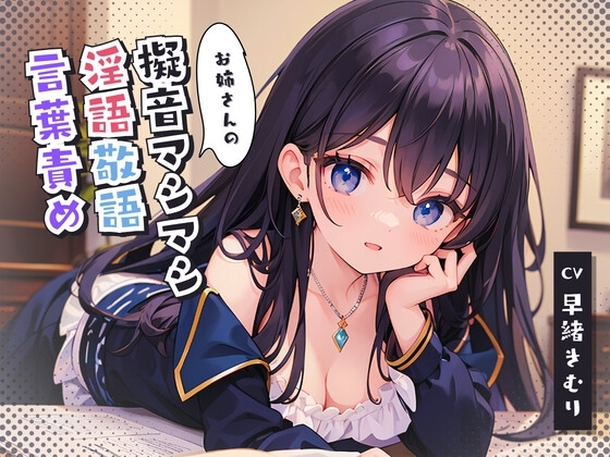 お姉さんの擬音マシマシ淫語敬語言葉責め の表紙