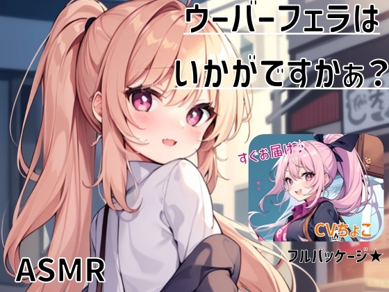 【フェラ専用♪】ウーバーフェラはいかがですかぁ? フルパッケージ☆【ASMR】 の表紙