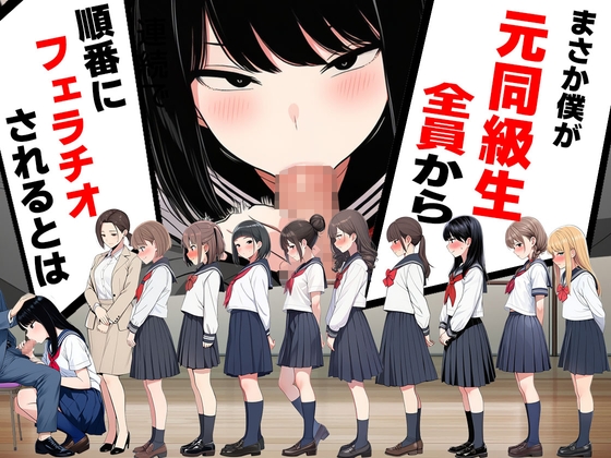 まさか僕が元同級生全員から順番にフェラチオされるとは の表紙
