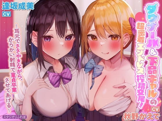 【KU100】ダウナーJK&下品ギャルの超密着エンドレス搾精交尾! ～耳元でささやきながら、からかい射精で童貞卒業させてあげる～【りふれぼプレミアムシリーズ】 の表紙