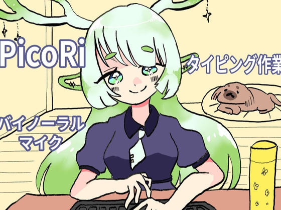 【一発録りASMR】隣でずっと、カタカタ作業しながらお喋りする音声。【安物キーボードだけど、そこがいい】 の表紙