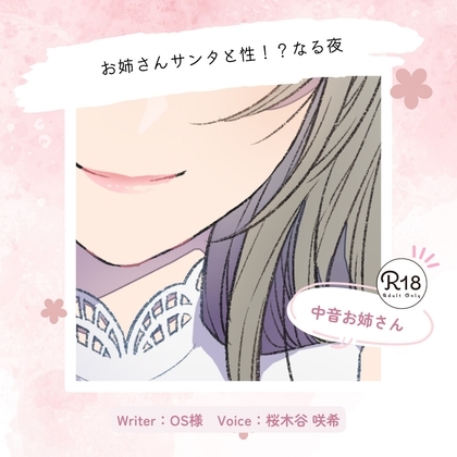 【甘々|クリスマス】お姉さんサンタと性！?なる夜 の表紙