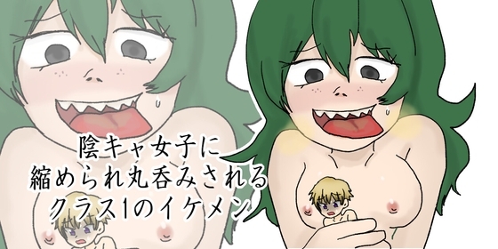 【ショート丸吞みシチュボ】クラスのキモオタ女子に縮められ、汚い口内へ… の表紙
