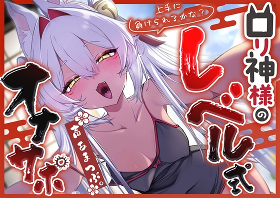 【寸止め特化】上手に負けられるかな? ○リ狐神様の『レベル式オナサポ』 の表紙