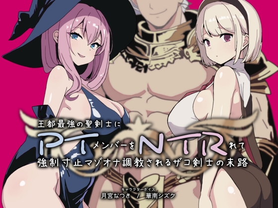 PTNTR‐王都最強の聖剣士にパーティーメンバーを寝取られて強○寸止マゾオナ調教されるザコ剣士の末路‐ の表紙