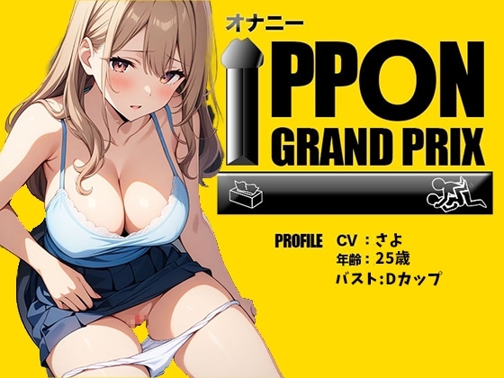 【野外プレイ】囁きボイスでこっそり公衆トイレオナニー/さよ【オナニーIPPONグランプリ:今までで一番気持ちの良かったオナニーを披露してください】 の表紙