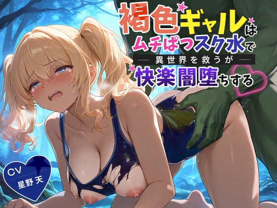 【KU100】褐色ギャルはムチぱつスク水で異世界を救うが快楽闇堕ちする【巨乳/水着/ファンタジー】 の表紙