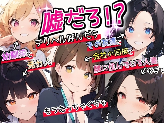 嘘だろ!?デリヘル呼んだら幼馴染と元カノとその友達と会社の同僚と隣に住んでいる人妻が来て、もうむっちゃくちゃ の表紙