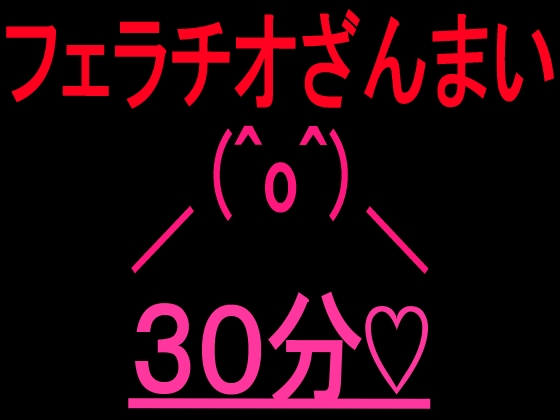 フェラチオざんまい30分 の表紙