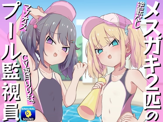 【逆転なし】メ○ガキ2匹のマゾオスプール監視員 の表紙