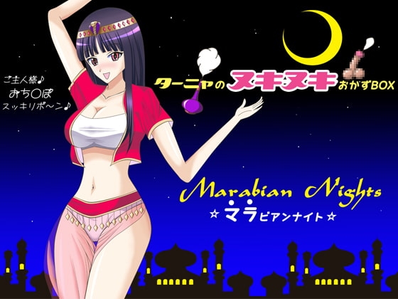 マラビアンナイト ～ターニャのヌキヌキおかずBOX～ の表紙