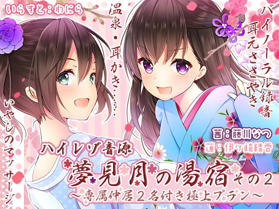 夢見月の湯宿その2～専属仲居2名付き極上プラン(ハイレゾ音源)～ の表紙