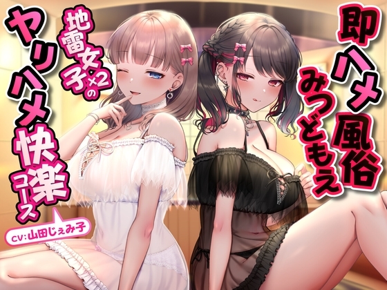 即ハメ風俗みつどもえ〜地雷女子×2のヤリハメ快楽コース～<KU100> の表紙