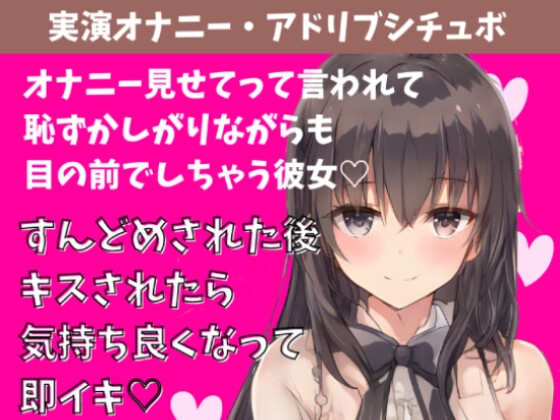 【喘ぎ声実演シチュボ/アドリブシチュボ】オナニー見せてって言われて恥ずかしがりながら目の前でしちゃう彼女。すんどめされた後キスされたら気持ち良くなって即イキ。 の表紙