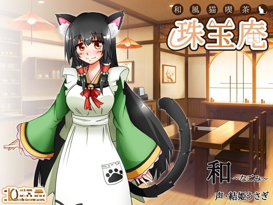 和風猫喫茶珠玉庵～和～ の表紙