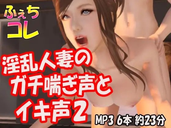 淫乱人妻のガチ喘ぎ声2 の表紙