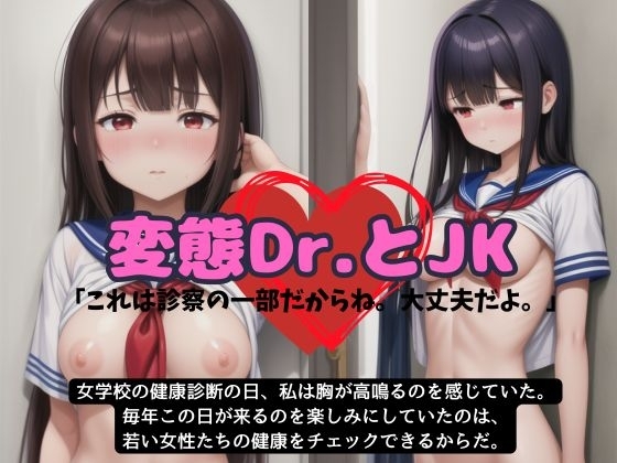 健康診断でJKのDカップを診断する変態○リコン医師「これは一部だからね。大丈夫だよ」 の表紙