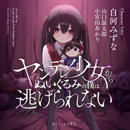 ヤンデレ少女からぬいぐるみの僕は逃げられない の表紙