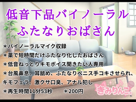 低音下品バイノーラルふたなりおばさん の表紙