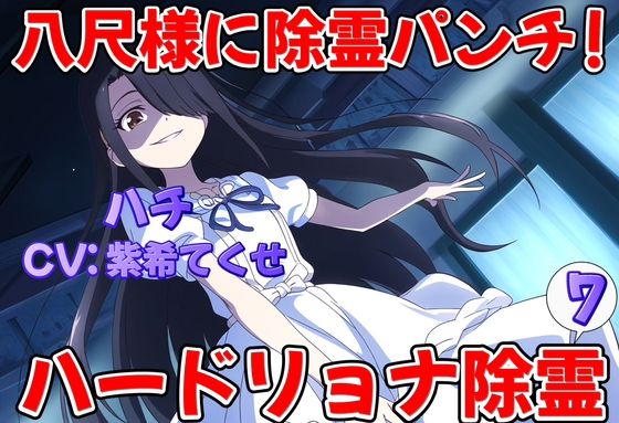 八尺様に除霊パンチ!因果応報ハードリョナ除霊7 の表紙