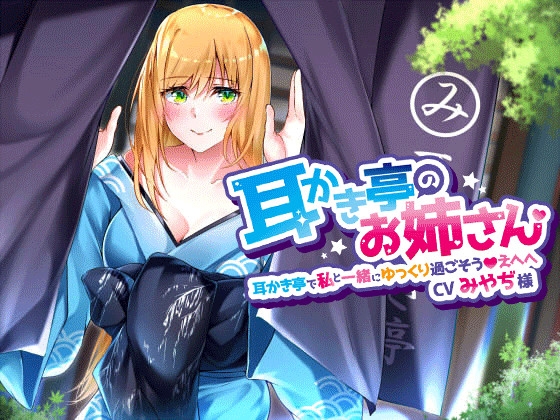 【耳かき亭のお姉さん】耳かき亭で私と一緒にゆっくり過ごそう、えへへ。【CVみやぢ様】 の表紙