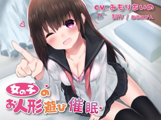 女の子のお人形遊び催○ の表紙
