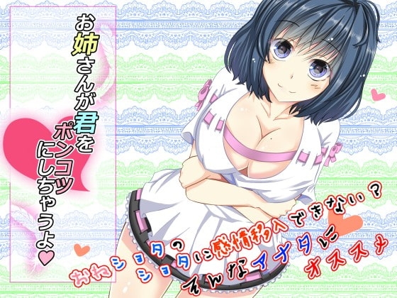 【非甘々】お姉さんが君をポンコツにしちゃうよ【バイノーラル】 の表紙