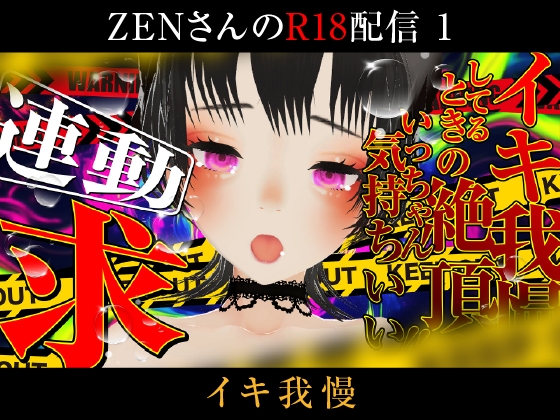 ZENさんのエロ配信【1】 の表紙