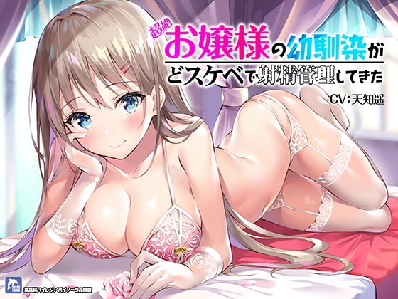 超絶!お嬢様の幼馴染がどスケベで射精管理してきた!【ハイレゾ/バイノーラル】 の表紙