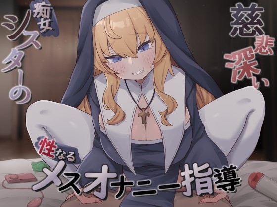 慈悲深い痴女シスターの性なるメスオナニー指導 の表紙