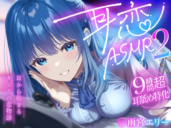 【9時間超/耳舐め特化】耳恋ASMR2～耳から始まるキミとの恋物語～【吐息たっぷり】 の表紙