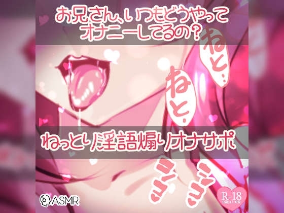 お兄さん、いつもどうやってオナニーしてるの? ねっとり淫語責め煽りオナサポ の表紙