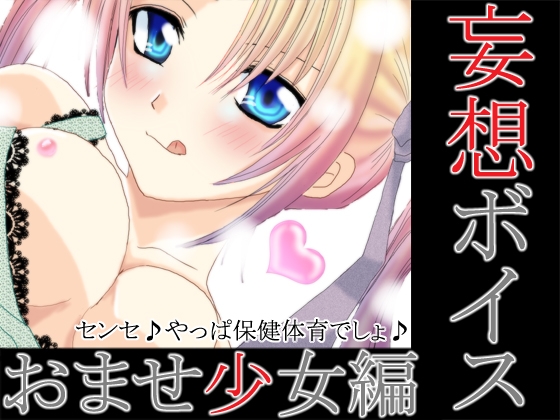 妄想ボイス+おませ少女編+(WAV版) の表紙