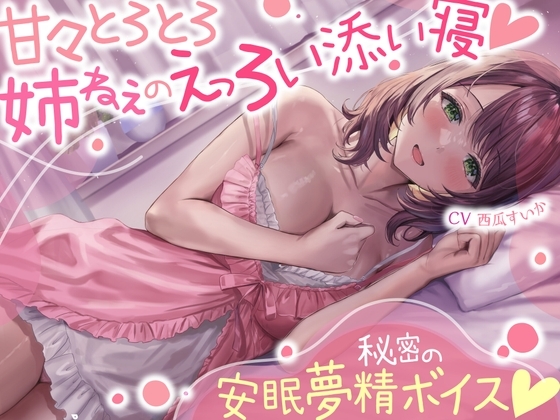 甘々とろとろ姉ねぇのえっろい添い寝☆秘密の安眠夢精ボイス☆(寝てるのに勃っちゃうASMR) の表紙