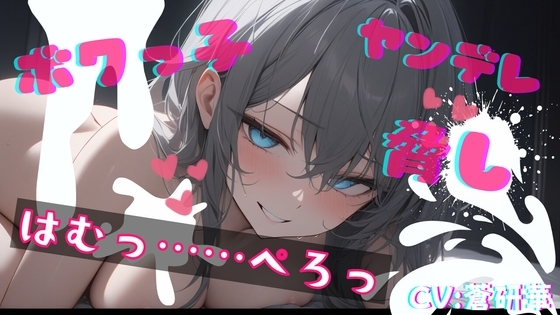 【基礎台本公開】ヤンデレなボクっ娘にオナニー動画を盗撮され、脅されながらエッチなことをされてしまう feat.蒼研華 の表紙