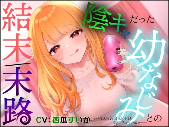 陰キャだった幼なじみとの結末/末路 ――変わってしまった君とゆがんでしまったボク―― の表紙