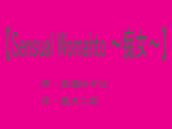 【Sensual Woman ～痴女～】 の表紙