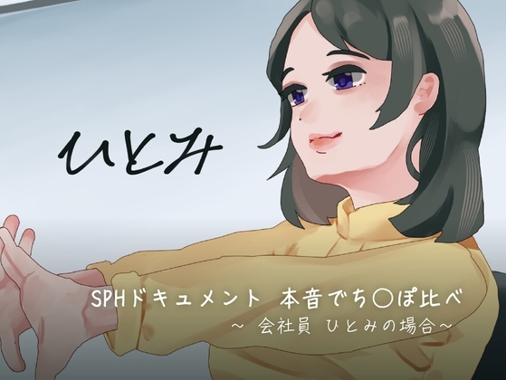 SPHドキュメント 本音でち⚪️ぽ比べ 〜会社員ひとみの場合〜 の表紙