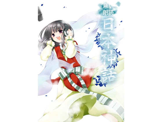 意訳朗読日本神話 の表紙