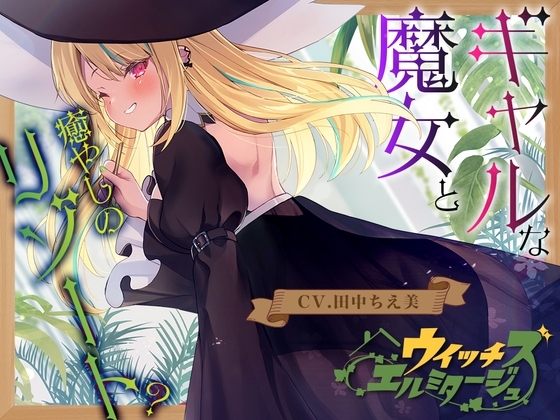 【ヒノキ耳かき】ウイッチズ・エルミタージュ 山の魔女の鬼ヤババイオフィックス【CV.田中ちえ美】 の表紙