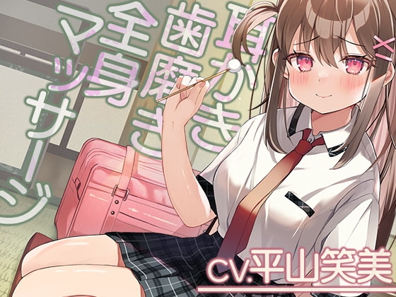 【耳かき・全身マッサージ・ひげ剃り】「リラックス研究部へようこそ!【CV.平山笑美】 の表紙