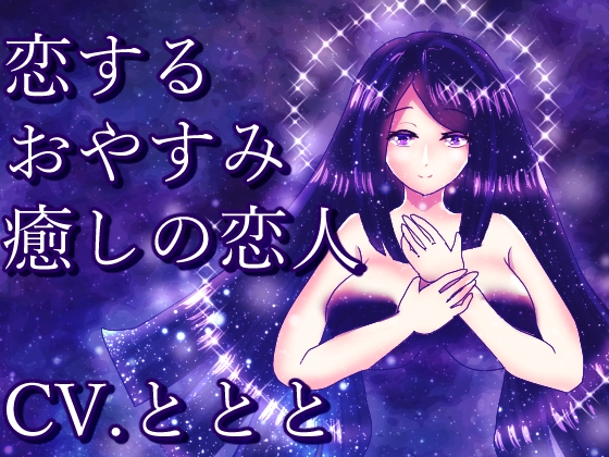 恋する『おやすみ』 癒しの恋人 の表紙