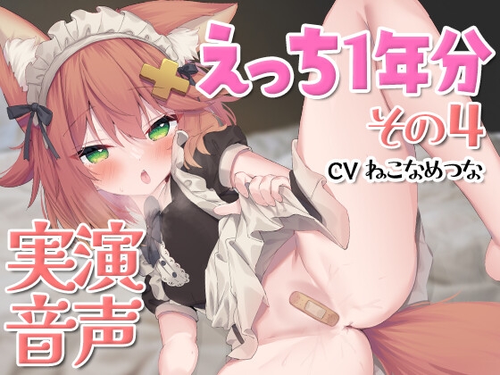 実演音声☆えっち1年分その4 の表紙