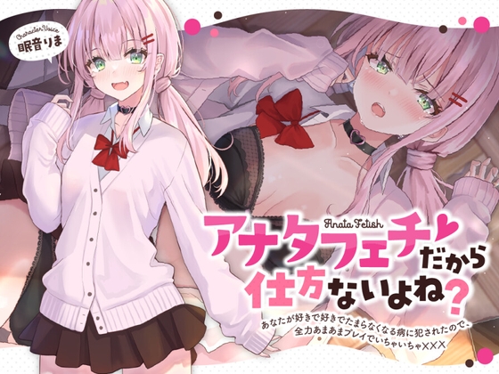 【全年齢版】アナタフェチだから仕方ないよね?～あなたが好きで好きでたまらなくなる病に犯されたので、全力あまあまプレイでいちゃいちゃ☓☓☓～ の表紙