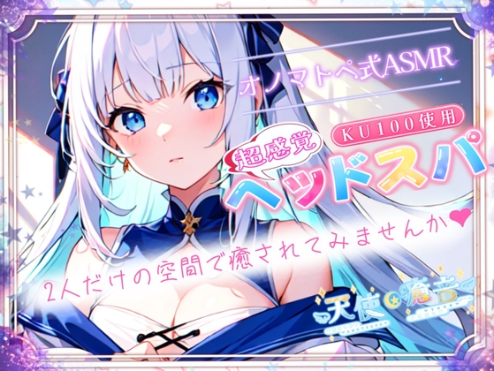 【睡眠導入】超感覚ヘッドスパのオノマトペ式ASMR～二人だけの空間で癒されてみませんか～ 2024/1/27 version の表紙